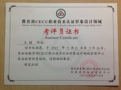 教育部CECC职业技术认证形象设计领域考评员证书