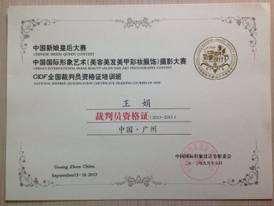 中国国际形象艺术节-裁判员资格证