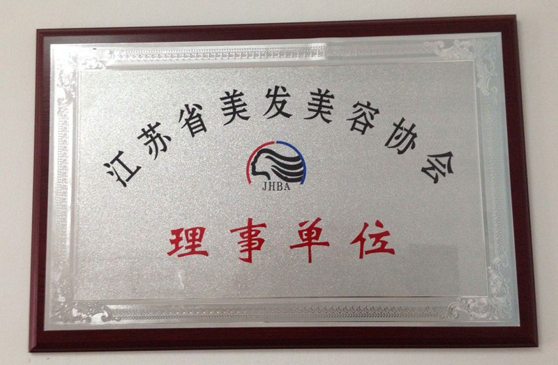 江苏省美容美发协会-理事单位