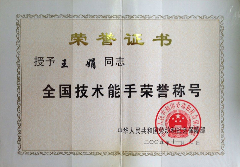 全国技能手荣誉称号